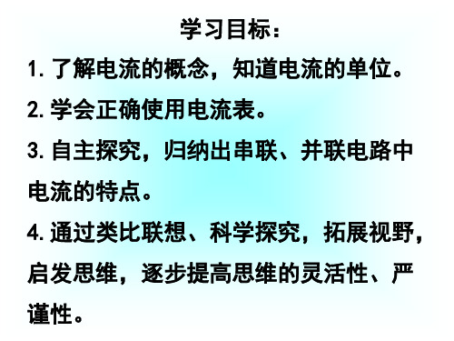 陕西省汉中市实验中学苏科版九年级物理上册133电流和电流表的使用课件(共18张PPT)