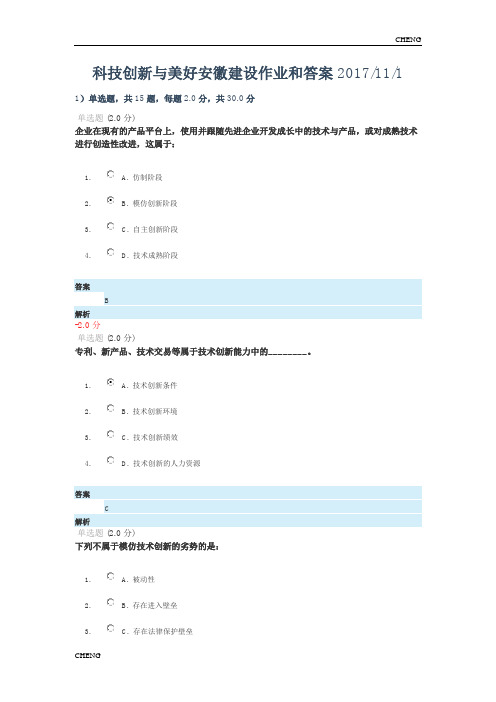 科技创新与美好安徽建设作业及(附答案)2017年11月1日