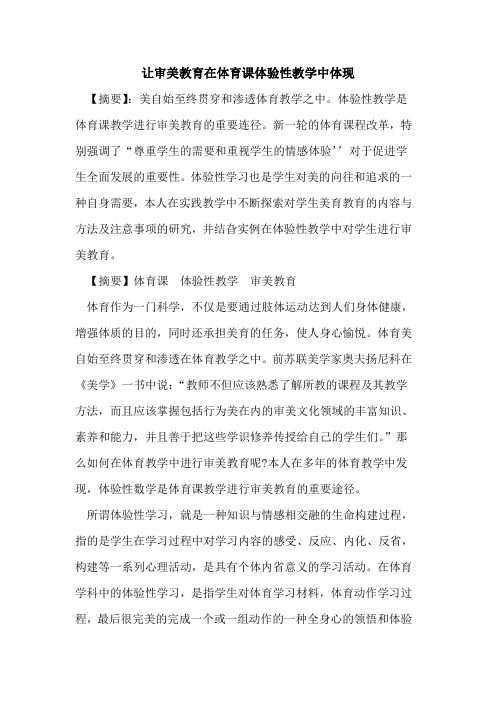 让审美教育在体育课体验性教学中体现