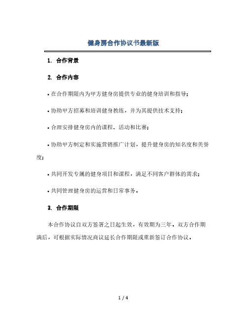 健身房合作协议书最新版.doc(2024精)