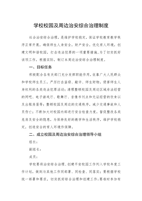 学校校园及周边治安综合治理制度范文(参考三篇)