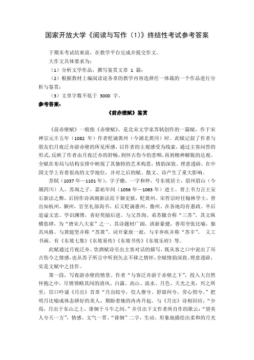 国家开放大学《阅读与写作(1)》终结性考试参考答案