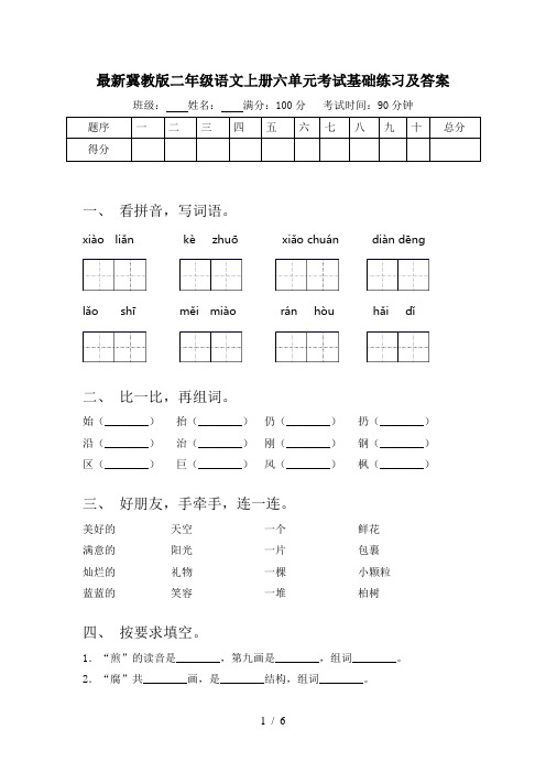 最新冀教版二年级语文上册六单元考试基础练习及答案