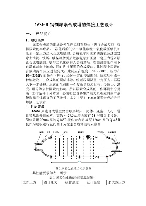 16MnR钢制尿素合成塔的焊接工艺设计