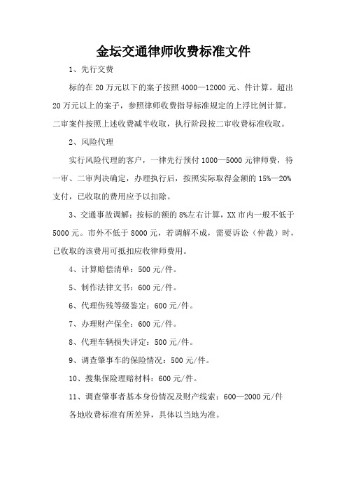 金坛交通律师收费标准文件