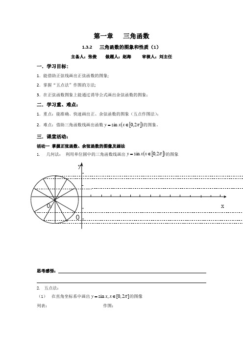 江苏省新马高级中学高中数学必修四启发性学案：1.3.1三角函数的图像和性质(1) 