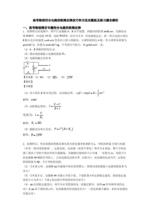 高考物理闭合电路的欧姆定律技巧和方法完整版及练习题含解析