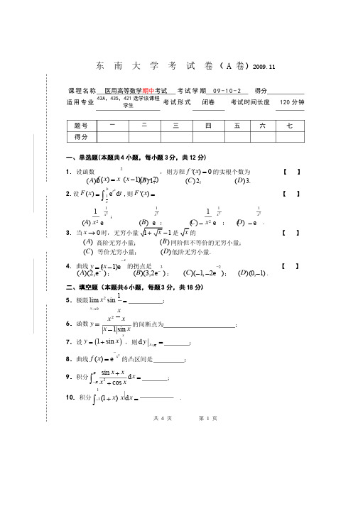 09-10-2医用高数期中试卷