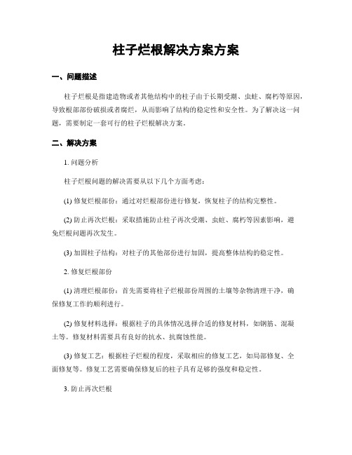 柱子烂根解决方案方案