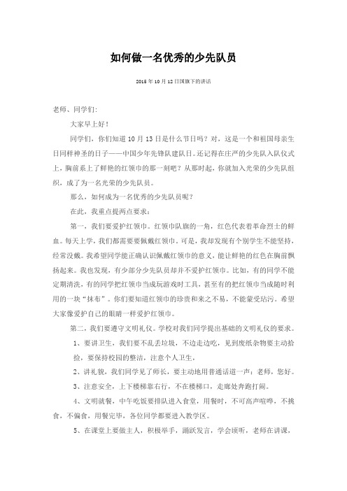 如何做一名优秀的少先队员10月11日国旗下的讲话