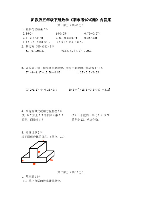 沪教版五年级下册数学《期末考试试题》含答案