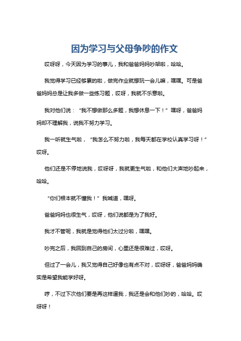 因为学习与父母争吵的作文