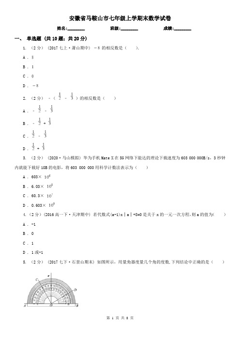 安徽省马鞍山市七年级上学期末数学试卷