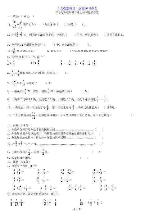 异分母分数加减法习题演练及解答