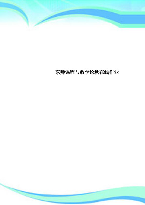 东师课程与教学论秋在线作业