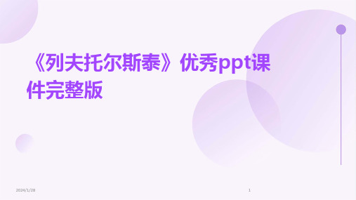 《列夫托尔斯泰》优秀ppt课件完整版