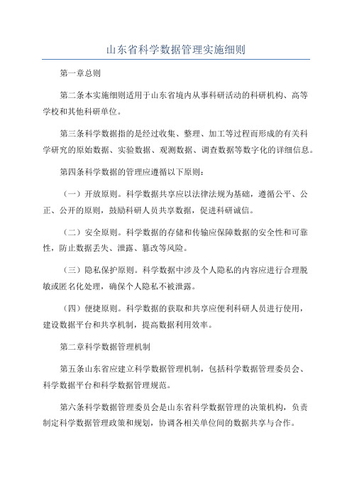 山东省科学数据管理实施细则