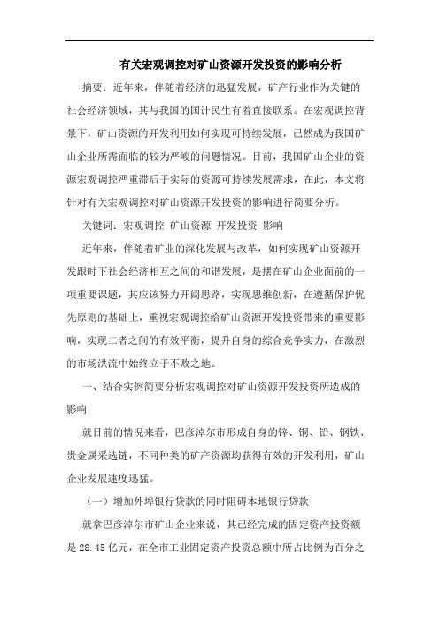 有关宏观调控对矿山资源开发投资影响分析