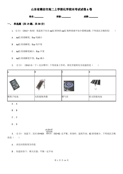 山东省潍坊市高二上学期化学期末考试试卷A卷(新版)