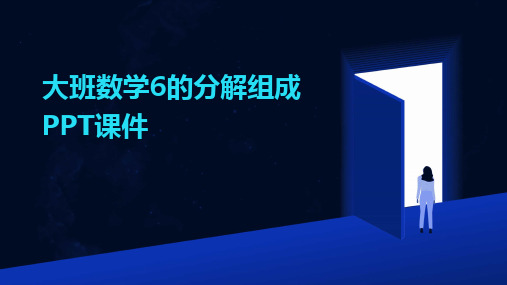 2024版大班数学6的分解组成PPT课件