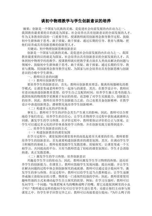 谈初中物理教学与学生创新意识的培养