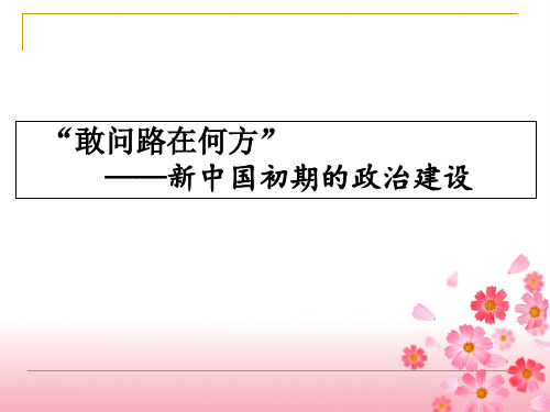 人民版高中历史必修一专题四第1课  新中国初期政治建设  课件(共15张PPT)