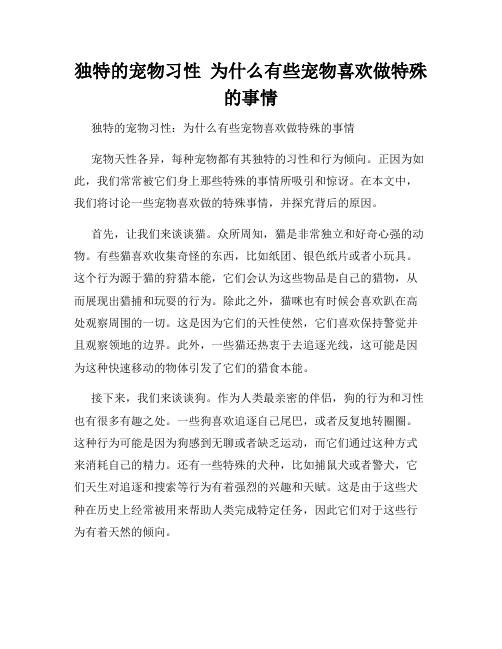 独特的宠物习性  为什么有些宠物喜欢做特殊的事情