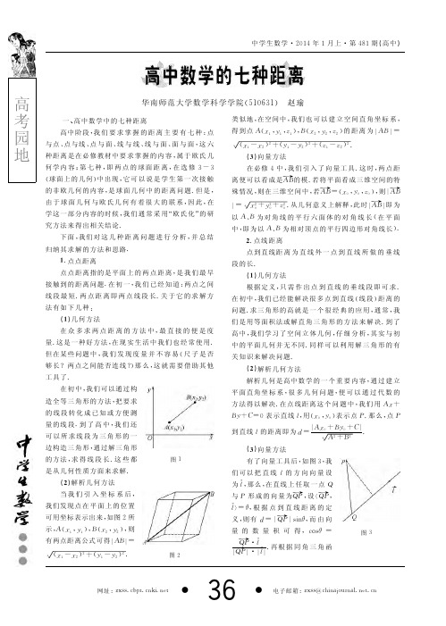 高中数学的七种距离_赵瑜