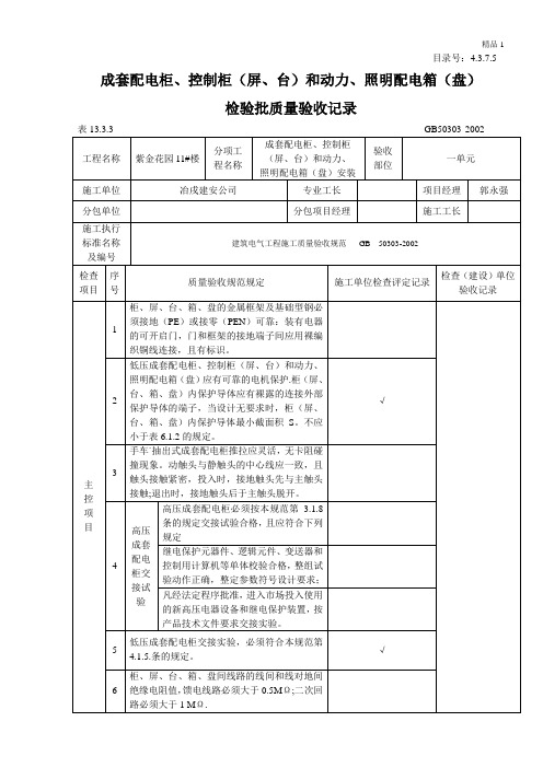 成套配电柜、控制柜(屏、台)和动力、照明配电箱(盘)检验批质量验收记录