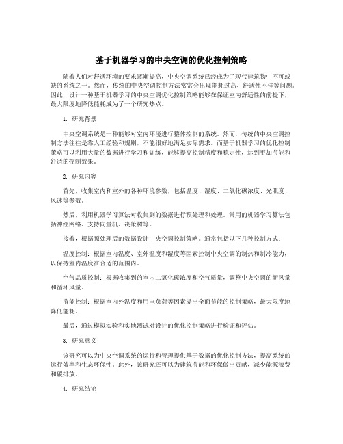 基于机器学习的中央空调的优化控制策略