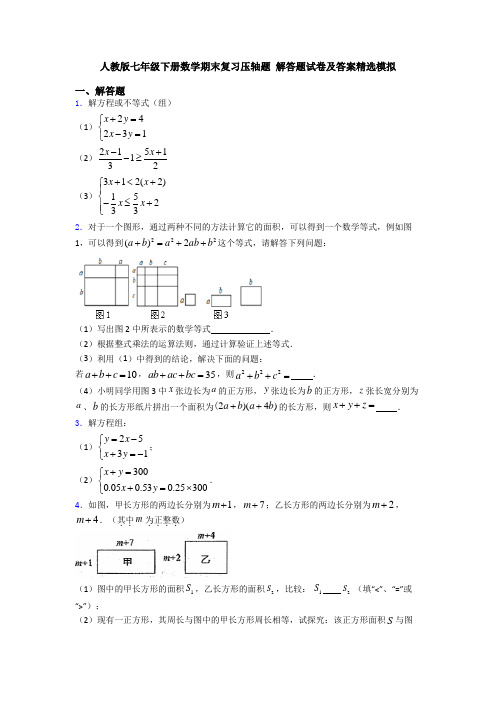 人教版七年级下册数学期末复习压轴题 解答题试卷及答案精选模拟