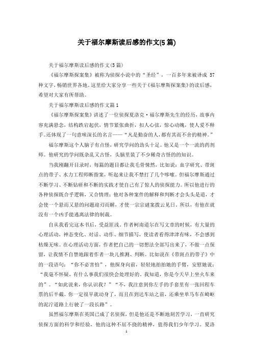 关于福尔摩斯读后感的作文(5篇)