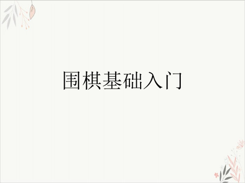 围棋基础入门ppt-课件
