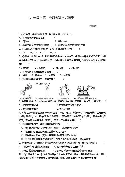 九年级上第一次月考科学试题卷