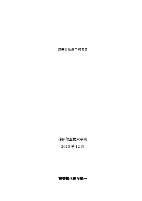 初等数论练习题复习资料