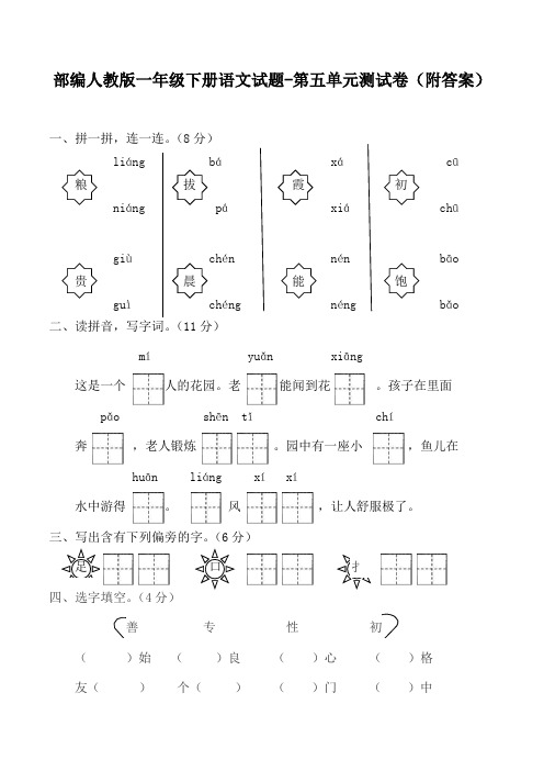 2020部编人教版一年级下册语文试题-第五单元测试卷(附答案)