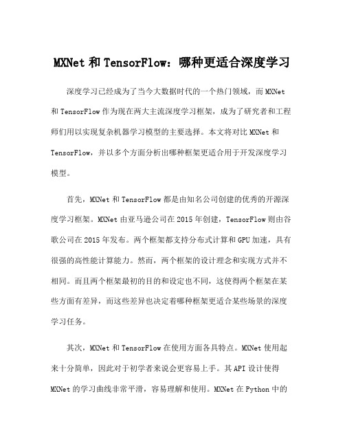 MXNet和TensorFlow：哪种更适合深度学习