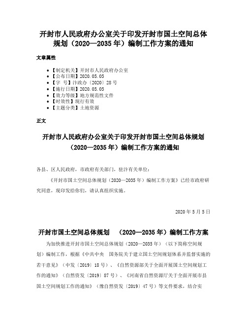 开封市人民政府办公室关于印发开封市国土空间总体规划（2020—2035年）编制工作方案的通知