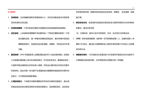 航空航天心理学深刻复习资料