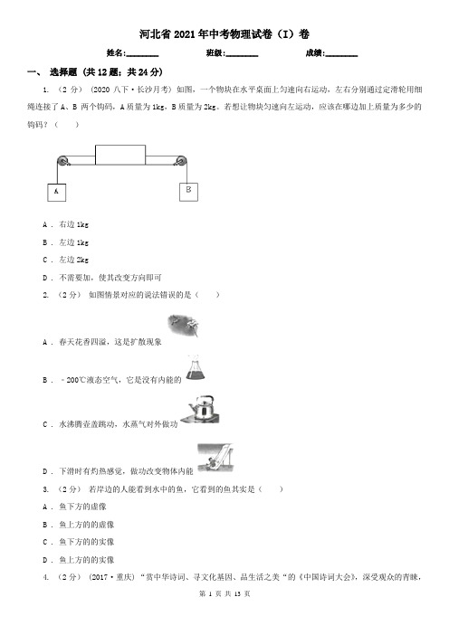 河北省2021年中考物理试卷(I)卷(新版)