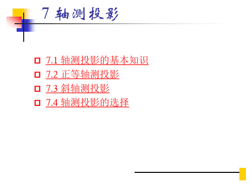 画法几何：7轴测投影