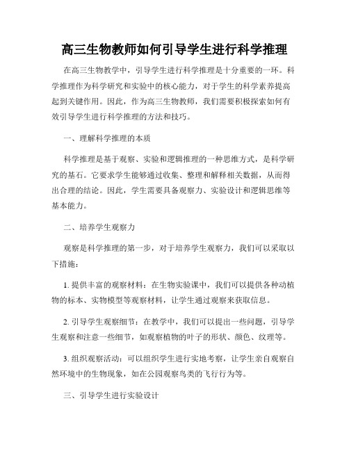 高三生物教师如何引导学生进行科学推理