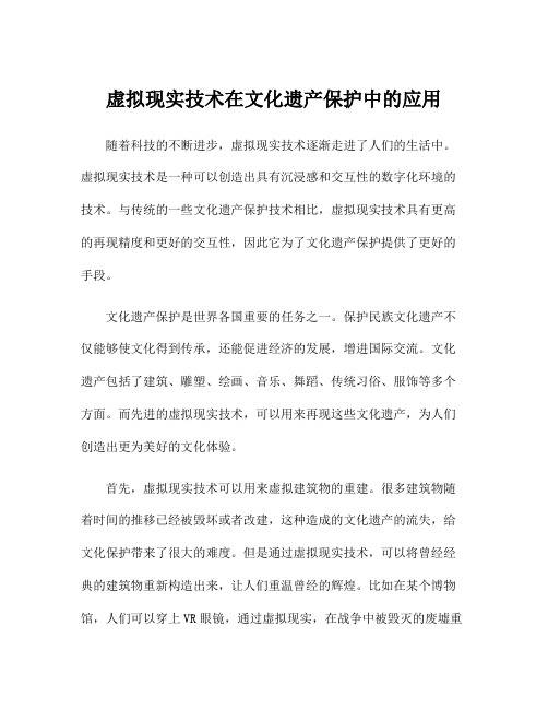 虚拟现实技术在文化遗产保护中的应用