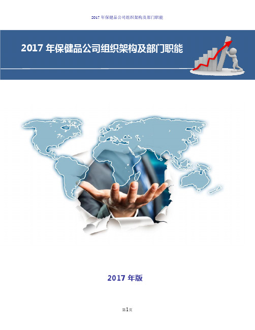 2017年保健品公司组织架构及部门职能