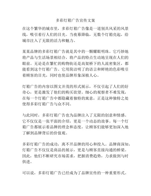 多彩灯箱广告宣传文案