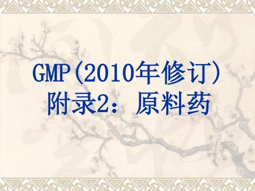 新版GMP  原料药