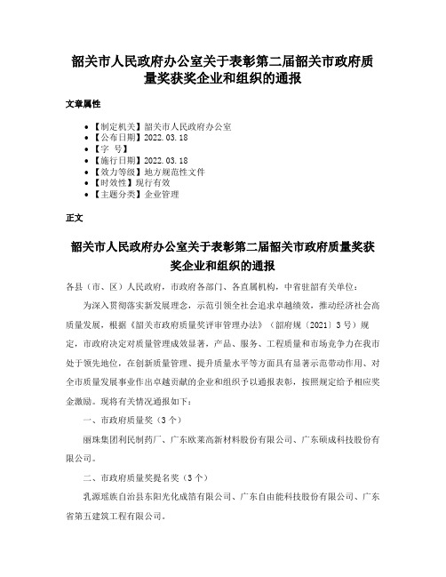 韶关市人民政府办公室关于表彰第二届韶关市政府质量奖获奖企业和组织的通报