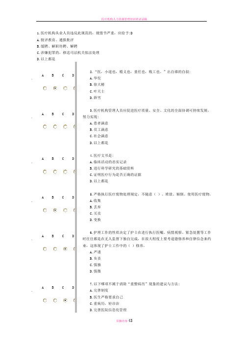 医疗机构从业人员行为规范(好医生)完整版答案