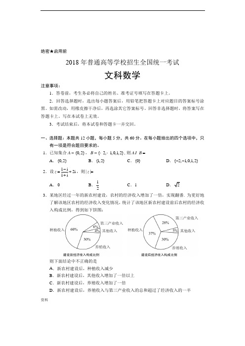 2018年高考全国1卷 文科数学试卷及答案(清晰word版)