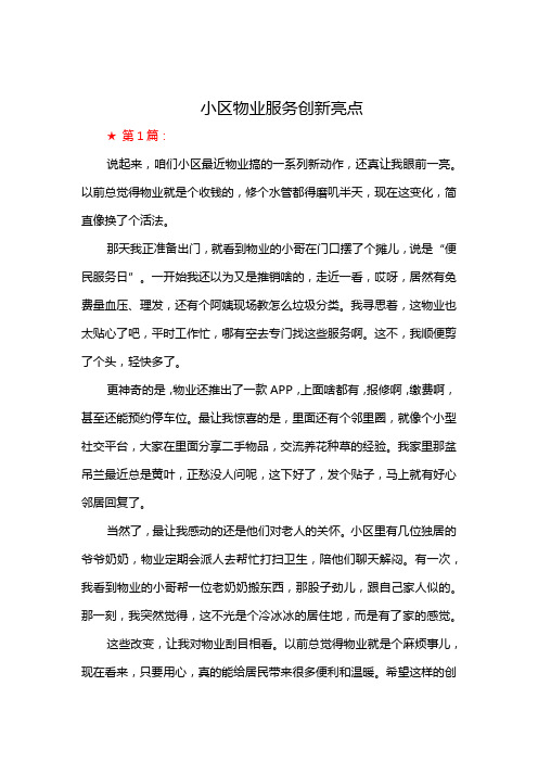 小区物业服务创新亮点